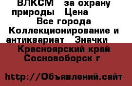 1.1) ВЛКСМ - за охрану природы › Цена ­ 590 - Все города Коллекционирование и антиквариат » Значки   . Красноярский край,Сосновоборск г.